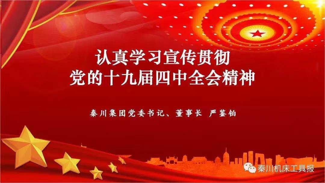 秦川集團(tuán)召開(kāi)黨的十九屆四中全會(huì)精神宣講會(huì)