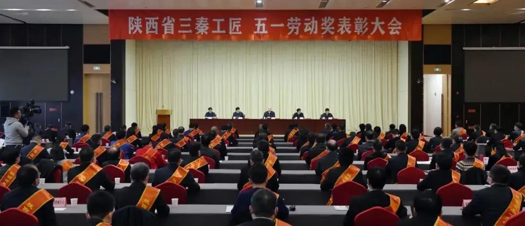 秦川集團(tuán)先模代表參加陜西省三秦工匠、五一勞動(dòng)獎(jiǎng)表彰大會(huì)