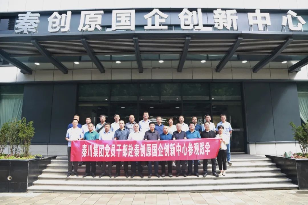秦川集團(tuán)黨員干部赴秦創(chuàng)原國(guó)企創(chuàng)新中心觀摩學(xué)習(xí)