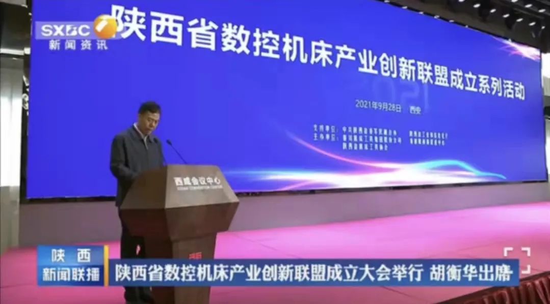 陜西省數(shù)控機(jī)床產(chǎn)業(yè)創(chuàng)新聯(lián)盟成立 嚴(yán)鑒鉑董事長(zhǎng)當(dāng)選第一屆理事長(zhǎng)