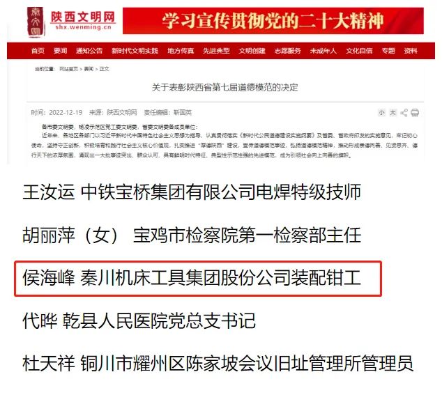 集團(tuán)職工侯海峰同志獲授“陜西省第七屆道德模范”稱號