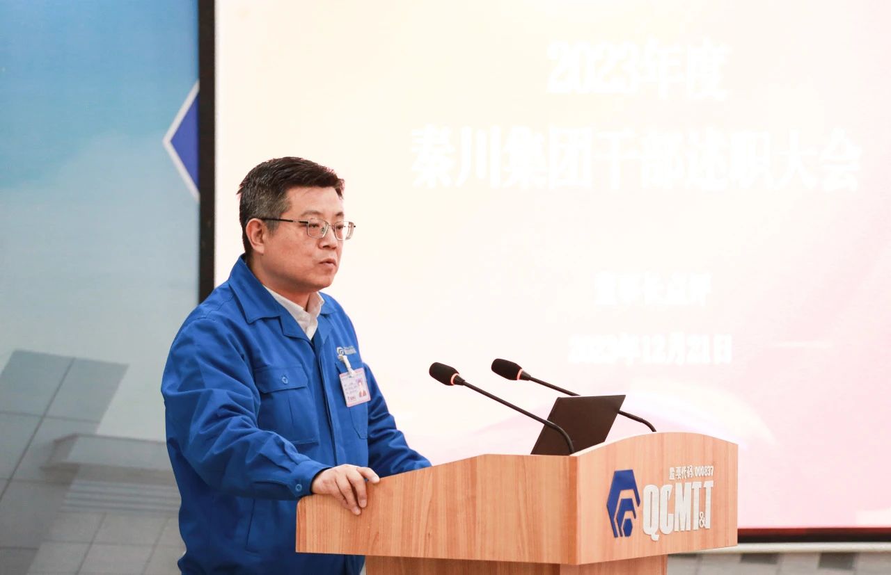 【集團(tuán)資訊】秦川集團(tuán)召開(kāi)2023年度干部述職大會(huì)