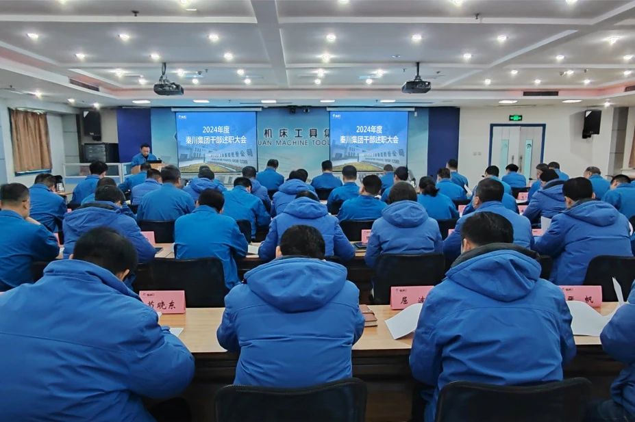 【集團(tuán)資訊】秦川集團(tuán)召開2024年度干部述職大會