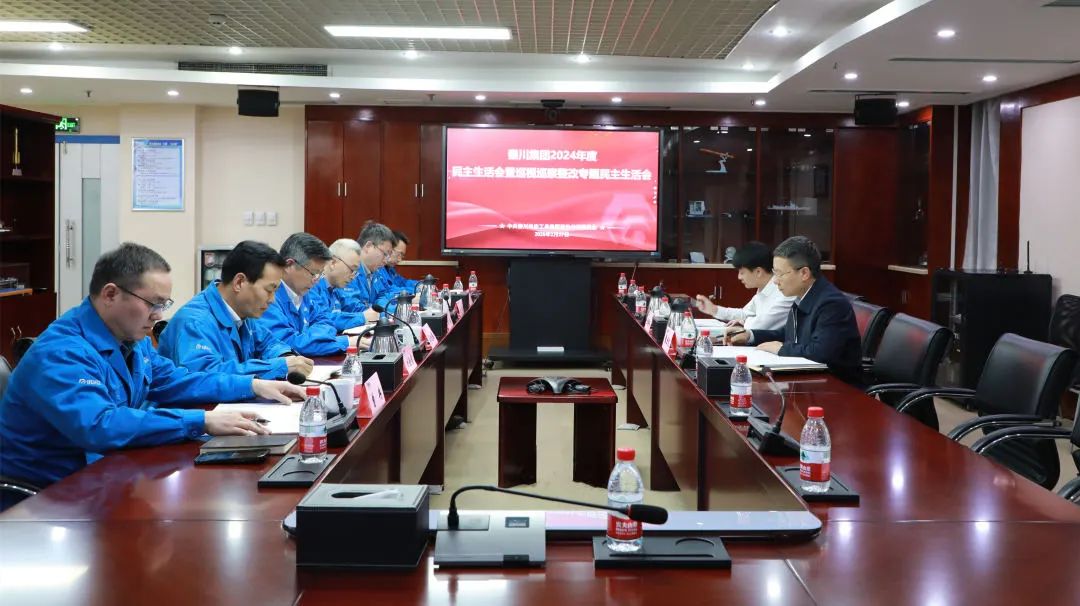 【黨建動態(tài)】秦川集團召開2024年度黨員領(lǐng)導(dǎo)干部民主生活會暨巡視整改專題民主生活會