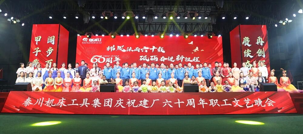 【集團(tuán)資訊】秦川集團(tuán)慶祝建廠60周年職工文藝晚會震撼上演