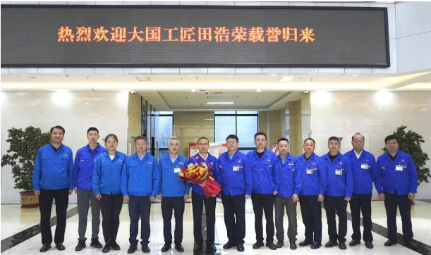 【寶雞機(jī)床】大國工匠田浩榮載譽(yù)歸來